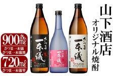B-067 さつま一本儀　3種セット(小)オリジナル本格芋焼酎さつま一本儀・さつま一本儀黒各900mlとさつま一本儀雫720ml！【山下酒店】霧島市 焼酎 芋焼酎 本格芋焼酎 本格焼酎 酒 飲み比べセット宅飲み 家飲み 限定いも焼酎 詰め合わせ 飲み比べ