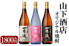 C-046 さつま一本儀　3種セット(大)【山下酒店】霧島市 焼酎 芋焼酎 本格芋焼酎 本格焼酎 酒 飲み比べセット宅飲み 家飲み 限定いも焼酎 一升瓶 詰め合わせ 飲み比べ