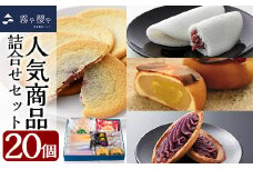 A-125 霧や櫻や人気商品5種詰合せセット計20個【徳重製菓とらや】