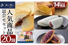 A-125 霧や櫻や人気商品5種詰合せセット計20個【徳重製菓とらや】