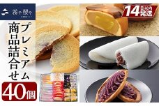 B-070 霧や櫻やプレミアム商品詰合せセット計40個【徳重製菓とらや】