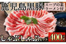 A-127 鹿児島黒豚しゃぶしゃぶ詰合せ（こだわりのスープの素・ラーメン付）【九面屋】霧島市 豚肉 ラーメン 詰め合わせ しゃぶしゃぶ 黒豚 しゃぶしゃぶ肉 しゃぶしゃぶ 豚 しゃぶしゃぶセット
