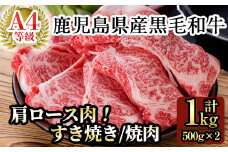C-049 鹿児島県産黒毛和牛肩ロース肉（A-4等級1,000g）【九面屋】霧島市 国産 牛肉 すき焼き 焼肉 焼き肉 スライス