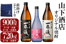 C-051 さつま一本儀三種セット(小)一本儀オリジナル前掛け付(ポケット有)【山下酒店】 霧島市 焼酎 芋焼酎 本格芋焼酎 本格焼酎 酒 飲み比べセット宅飲み 家飲み 限定いも焼酎 詰め合わせ