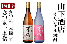 B-075 さつま一本儀・さつま一本儀雫二種セット(大)【山下酒店】霧島市 焼酎 芋焼酎 本格芋焼酎 本格焼酎 酒 飲み比べセット宅飲み 家飲み 限定いも焼酎 一升瓶 詰め合わせ 飲み比べ