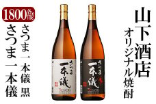 B-074 さつま一本儀・さつま一本儀黒二種セット(大)オリジナル本格芋焼酎各1800ml！【山下酒店】霧島市 焼酎 芋焼酎 本格芋焼酎 本格焼酎 酒 飲み比べセット宅飲み 家飲み 限定いも焼酎 一升瓶 詰め合わせ 飲み比べ
