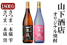 B-076 さつま一本儀黒・さつま一本儀雫二種セット(大)【山下酒店】霧島市 焼酎 芋焼酎 本格芋焼酎 本格焼酎 酒 飲み比べセット宅飲み 家飲み 限定いも焼酎 一升瓶 詰め合わせ 飲み比べ