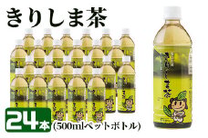 A-129 《きりしま茶》500ml×24本(ペットボトル)【JA】 霧島市 お茶 ペットボトル 緑茶 国産 霧島産