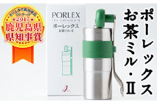 B-079 ポーレックス お茶ミル・2【ジャパンポーレックス】 霧島市 緑茶 煎茶 抹茶 手挽きミル アウトドア