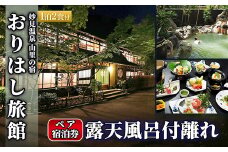 P-206 妙見温泉  山里の宿 露天風呂付離れペア宿泊券(要予約)【おりはし旅館】霧島市 温泉 旅館 チケット 食事 温泉 旅行 温泉旅館