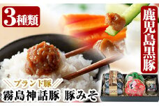 A-139「 霧島熟成神話豚」豚味噌3種詰合せセット【富士食品】霧島市 鹿児島 豚味噌 おかず味噌 肉みそ 肉味噌 豚みそ ぶたみそ ごはんのお供 おかず 小分け 惣菜