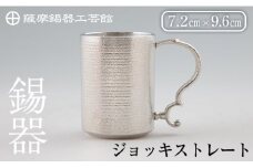 D-044 薩摩錫器 ジョッキストレート【薩摩錫器工芸館】霧島市 鹿児島 伝統工芸品 酒器 ジョッキ 錫製品 錫製 錫 食器 日用品 ギフト 贈答 贈り物 プレゼント