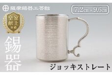 D-044 薩摩錫器 ジョッキストレート【薩摩錫器工芸館】霧島市 鹿児島 伝統工芸品 酒器 ジョッキ 錫製品 錫製 錫 食器 日用品 ギフト 贈答 贈り物 プレゼント