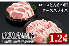 B-098 鹿児島黒豚しゃぶしゃぶ・とんかつセット(計1.2kg)＜B-2031＞【JA】霧島市 国産 豚肉 豚 精肉 とんかつ 豚カツ カツ 冷凍 しゃぶしゃぶ 豚肉 しゃぶしゃぶ肉