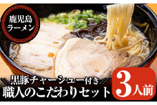 A-141 職人のこだわりセット(3人前)【鹿児島ラーメン】霧島市 ラーメン 拉麺 お持ち帰りラーメン ラーメンセット 鹿児島ラーメンみよし家