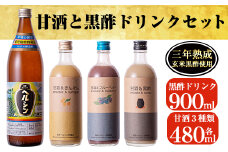 B-101 甘酒と黒酢ドリンクセット！ブルーベリー・金柑の甘酒、甘酒黒酢(各480ml)とはつみつ黒酢(900ml)【長命ヘルシン酢醸造】