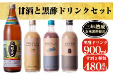 B-101 甘酒と黒酢ドリンクセット！ブルーベリー・金柑の甘酒、甘酒黒酢(各480ml)とはつみつ黒酢(900ml)【長命ヘルシン酢醸造】