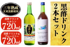 A-148 黒酢ドリンク・ブルーベリー(720ml)とはちみつ(720ml)計2本セット【長命ヘルシン酢醸造】
