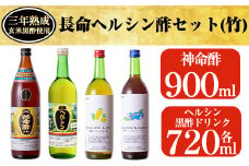 C-059 長命ヘルシン酢セット(竹)【長命ヘルシン酢醸造】