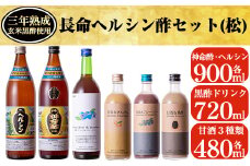 D-045 長命ヘルシン酢セット(松)【長命ヘルシン酢醸造】