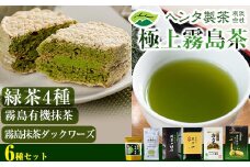 C-060 玉露など緑茶葉4種に有機抹茶と和スイーツ(抹茶ダックワーズ)詰め合わせ6点セット【ヘンタ製茶】