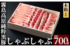B-099 霧島高原純粋黒豚しゃぶしゃぶ（木箱入）700g【霧島高原ロイヤルポーク】豚肉 しゃぶしゃぶ 黒豚 しゃぶしゃぶ肉 豚 しゃぶしゃぶセット 霧島市 国産 贈答用 ギフト