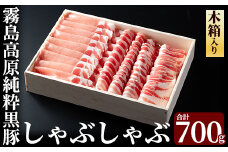 B-099 霧島高原純粋黒豚しゃぶしゃぶ（木箱入）700g【霧島高原ロイヤルポーク】豚肉 しゃぶしゃぶ 黒豚 しゃぶしゃぶ肉 豚 しゃぶしゃぶセット 霧島市 国産 贈答用 ギフト