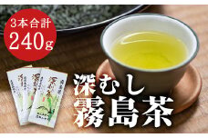 A-147 厳選深むし霧島茶(計3袋)【松山産業】霧島市 国産 霧島産 お茶 茶葉 煎茶 緑茶 銘茶 深むし茶 詰め合わせ 詰合せ