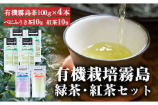 B-100 ほっと！安心安全有機霧島茶・有機霧島紅茶セット(計3種)【松山産業】霧島市 国産 霧島産 べにふうき お茶 茶葉 煎茶 緑茶 銘茶 詰め合わせ 詰合せ
