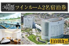 P-129 ホテル京セラ リゾートホテル宿泊券ペアチケット（ツインルーム1泊朝食付き・要予約）【ホテル京セラ】霧島市 温泉 チケット 食事 温泉 旅行