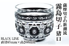 P-126 霧島切子 猪口「BLACK LINE」【美の匠ガラス工房弟子丸】霧島市 グラス ガラス ガラス細工 おちょこ 食器 酒器