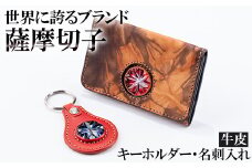 P-127 薩摩切子のキーホルダー・名刺入れ(泥染)セット【美の匠ガラス工房弟子丸】霧島市 名刺入れ キーホルダー ガラス細工 牛皮 メンズ レディース