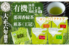 A-146　霧島楽Teaセット【今吉製茶】霧島市 国産 霧島産 お茶 茶葉 煎茶 緑茶 銘茶 詰め合わせ 詰合せ ティーバッグ 紅茶