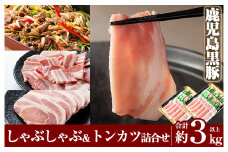 C-061 鹿児島黒豚しゃぶしゃぶ＆トンカツ詰め合わせセット合計約3,0kg以上【米平種豚場ふくふく黒豚の里】霧島市 国産 鹿児島県産 黒豚 肉 豚肉 精肉 豚 豚しゃぶ 豚バラ バラ肉 肩ロース カタロース 焼き肉 焼肉 ロースとんかつ プルコギ風 味付け肉
