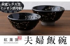B-104 炭化シラス黒・唐草紋 夫婦飯碗2個セット【紅葉窯】霧島市 食器 陶器 和食器 焼物 焼き物 ご飯茶碗 ごはん茶碗 ちゃわん 飯碗 ペア