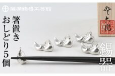 D-047 薩摩錫器　箸置きおしどり　５個セット【薩摩錫器工芸館】霧島市 食器 雑貨 ギフト プレゼント
