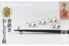 D-047 薩摩錫器　箸置きおしどり　５個セット【薩摩錫器工芸館】霧島市 食器 雑貨 ギフト プレゼント