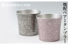 P-134 薩摩錫器　焼酎ペアータンブラー【薩摩錫器工芸館】霧島市 工芸品 錫器 酒器
