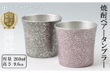 P-134 薩摩錫器　焼酎ペアータンブラー【薩摩錫器工芸館】霧島市 工芸品 錫器 酒器