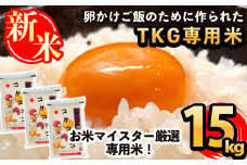 C-062 《令和7年産新米 先行予約受付中！2025年11月以降順次発送予定》日本初！卵かけご飯専用米!コケコッコ(TKG専用米)計15kg(5kg×3パック)【山口米店】お米 精米 白米 米 お米 こめ コメ