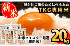 D-052 《令和7年産新米 先行予約受付中！2025年11月以降順次発送予定》日本初！卵かけご飯専用米!コケコッコ(TKG専用米)計20kg(5kg×4パック)【山口米店】お米 精米 白米 米 お米 こめ コメ