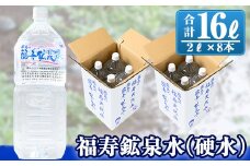 A-154 福寿鉱泉水(硬水) 2Lペットボトル×8本【福地産業株式会社】霧島市 天然水 水2l ミネラルウォーター 硬水 シリカ