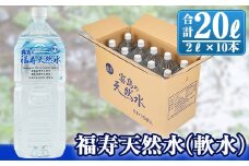 A-152 福寿天然水(軟水) 2Lペットボトル×10本【福地産業株式会社】霧島市 天然水 水2l ミネラルウォーター 軟水