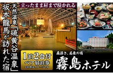 P-135 ≪1泊2食付きペア宿泊券≫百五十余年の歴史ある宿のおもてなし♪天然温泉や鹿児島の山海の恵みを味わう郷土料理をご堪能ください♪【霧島ホテル】霧島市 温泉 チケット 食事 温泉 旅行