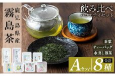 A-156 鹿児島県産霧島茶飲み比べバラエティセット(Aセット・合計8種)【末重製茶】霧島市 日本茶 お茶 霧島茶 ティーバッグ お手軽 緑茶 茶葉 水出し茶 煎茶 銘茶 詰め合わせ 詰合せ