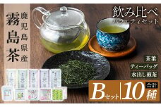 B-111 鹿児島県産霧島茶飲み比べバラエティセット(Bセット・合計10種)【末重製茶】霧島市 日本茶 お茶 霧島茶 ティーバッグ お手軽 緑茶 茶葉 水出し茶 煎茶 特上茶 特選煎茶 銘茶 詰め合わせ 詰合せ
