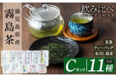 C-064 鹿児島県産霧島茶飲み比べバラエティセット(Cセット・合計11種)【末重製茶】霧島市 日本茶 お茶 霧島茶 ティーバッグ お手軽 緑茶 茶葉 水出し茶 煎茶 茎茶 特上茶 特選煎茶 銘茶 詰め合わせ 詰合せ