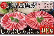 A-159 鹿児島県産！鹿児島黒豚のしゃぶしゃぶ鍋セット【九面屋】霧島市 国産 豚肉 スライス 詰め合わせ 食べ比べ