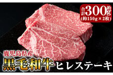 C-066 黒毛和牛ヒレステーキ約300g【きりしま畜産】ヒレステーキ 赤身ステーキ 牛肉 ステーキ 赤身 ステーキ肉 ステーキ牛肉 ヒレステーキ牛肉 ヒレ肉 牛 国産