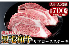C-067 黒毛和牛リブロースステーキ約700g(約350g×2枚)【きりしま畜産】牛肉 ステーキ ステーキ肉 リブロース 国産 鹿児島県産 黒毛和牛 肉 精肉 牛 A4 A5